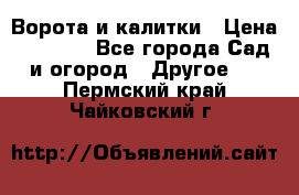 Ворота и калитки › Цена ­ 4 000 - Все города Сад и огород » Другое   . Пермский край,Чайковский г.